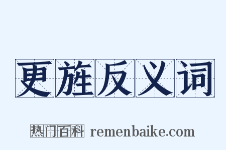 更旌反义词是什么意思的图片